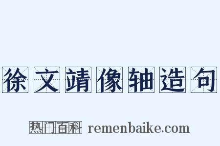 徐文靖像轴造句是什么意思的图片